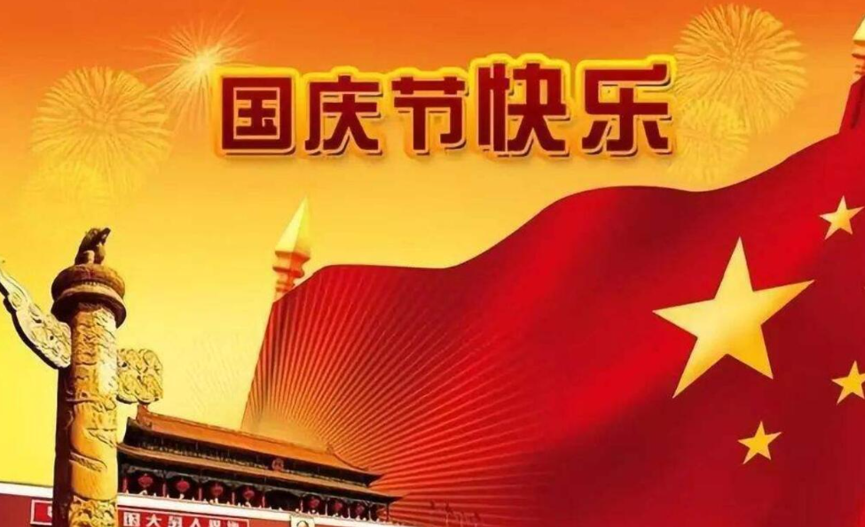 十月一日，歡度國慶