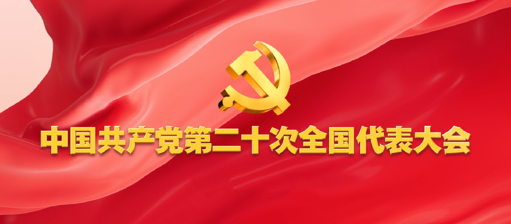 第二十次全國代表大會閉幕