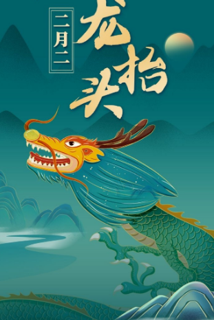 二月二龍抬頭，風調雨順好兆頭